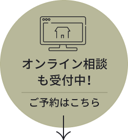 オンライン相談も受付中！ご予約はこちら