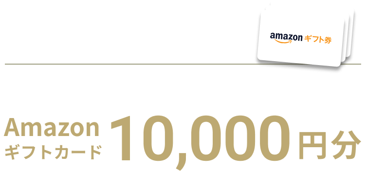 Amazonギフトカード10,000円分プレゼント！
