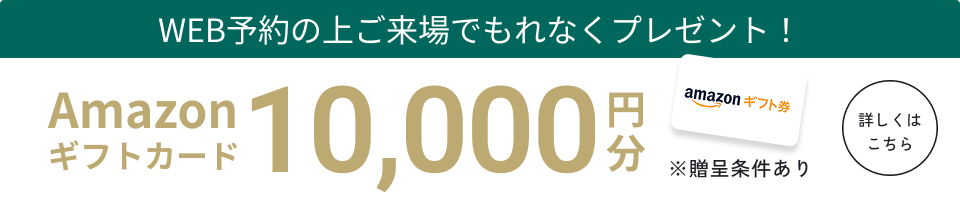 WEB予約の上ご来場でもれなくプレゼント！