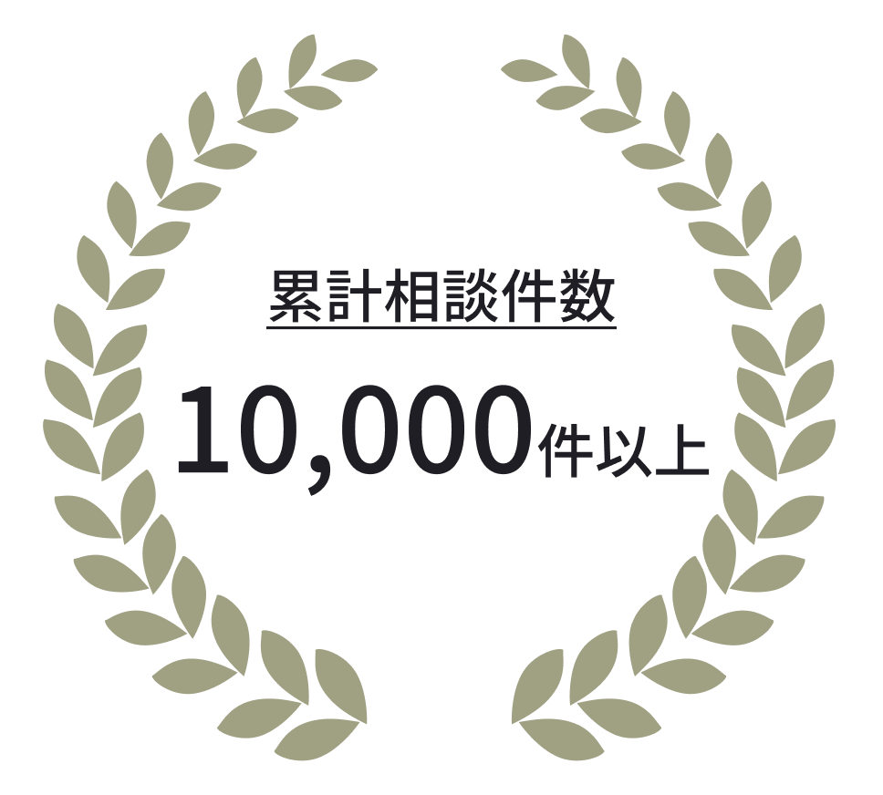 累計相談件数10,000件以上
