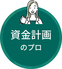 資金計画のプロ