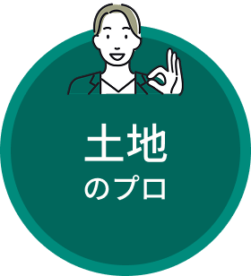土地のプロ
