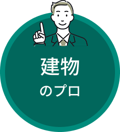 建物のプロ