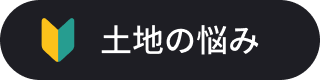 土地を持っていないけど何から始めたらいいか…