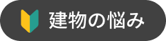 どんな家が自分たちには 相応しいのだろうか？