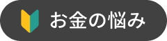 自分たちの資金で
 足りるだろうか？